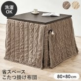 ハイタイプ用うす掛け布団 モクモク (約)幅80×奥行80×高さ70cm 省スペース ダイニング ポリエステル ケーブルニットのセーターのような立体的なデザインがおしゃれな薄掛け布団 ヒーターのリモコンを入れるポケット付き グレージュ アイボリー