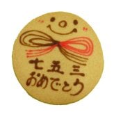 七五三お祝の贈り物に！おめでとうメッセージギフト/アニマルクッキーお祝い焼き菓子ギフト(15点入り) [mga-iwai2400]