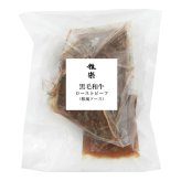 雅楽 監修 黒毛和牛 ローストビーフ 290g 和風ソース付き ギフト 牛肉 惣菜 おつまみ 肉惣菜 和風ソース