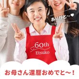 【 送料無料 】【 名入れ 還暦 エプロン 】 名前入り 還暦祝い 女性 エプロン 人気 バッククロス フリーサイズ ポケット 乾きやすい おしゃれ 名入り 誕生日 プレゼント 母 60歳 実用的 赤いもの おすすめ 妻 義母 祖母 ギフト 贈り物 かわいい