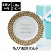 Tiffany ティファニー T トゥルー ディナー プレート 26.4cm 名入れ彫刻代込み 名入れ ギフト プレゼント 誕生日 記念日 母の日 還暦 退職 受賞 お祝い 名前 刻印 ウェルカムボード 結婚祝い 結婚記念日 法人記念品 正規品 紙袋付き