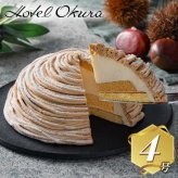 ホテルオークラ フランス栗のメレンゲモンブラン 1個入 冷凍 ケーキ スイーツ 高級 ギフト プレゼント 手土産 お祝い 記念日 お取り寄せ グルメ マロン 洋菓子 デザート 誕生日 贈答用