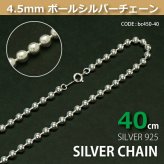 4.5mmボールシルバーチェーンSILVER925bc450-40