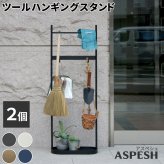 ラック ツールハンギングスタンド 「ASPESH」 アスペシュ 2個セット IF-TO0046-2P アイアン ツールスタンド 工具 清掃 クリーナー フック ハンギング スタンド 園芸 収納 おしゃれ 北欧 シンプル スリム 玄関 屋外 室内 新生活