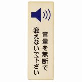 音量を無断で変えないで下さい プレート 木製 長方形 縦書き 9x27cm 事故防止 迷惑行為 安全対策 注意喚起 警告 お願い ピクトサイン 表示 案内 場所 看板 施設 おしゃれ シンプル