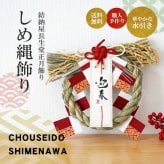 しめ縄 おしゃれ 注連縄 しめ飾り 正月飾り 玄関 モダン 国産 水引 リース 紅白迎春開運 フック付き 迎春 お正月飾り 干支 十二支 門松 .しめ縄.