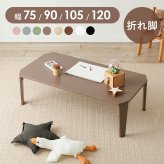 テーブル 折れ脚 可愛い おしゃれ くすみカラー 折りたたみ 角なし天板 コンパクト モノトーン 滑り止め付き 大人女子 ワンルーム 子供部屋 韓国インテリア