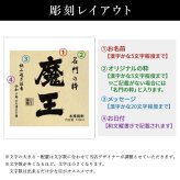 ボトル 芋焼酎 魔王 魔王 名入れ 焼酎 芋 お酒 成人 オリジナル  名前入り プレゼント ギフト 面白い センス 定年退職 還暦祝い 退職祝い 男性 女性 お祝い 古希 喜寿 傘寿 米寿 卒寿 白寿 百寿 敬老の日
