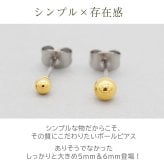丸玉 ボール ピアス セカンドピアス [軸太0.8mm 長さ12mm] イエローゴールド [5mm 6mm] 金属アレルギー対応 ステンレス製 （ロングポスト サージカル 医療用 キャッチ シンプル 定番 メンズ レディース 大きめ）全品1個ずつバラ売り プレゼント