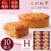 ひととえ こがね芋 10個入 KGB-10 お歳暮 贈答用お菓子 スイートポテト なると金時 ギフト スイーツ 焼菓子 個包装 お彼岸 満中陰志 一周忌 お祝い 内祝 お礼 お供え 職場復帰 退職祝 法要 手土産品 お返し 和菓子 プチギフト 日持ち 1000円 秋スイーツ