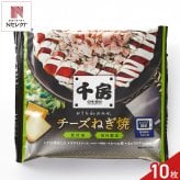 千房 大阪名店の味 チーズねぎ焼 10枚 ねぎ焼き 冷凍 温めるだけ レンチン 大阪グルメ 粉もん