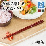 箸 お箸 はし おしゃれ かわいい 23cm カトラリー お弁当 大人 来客用 持ちやすい 木製 細い 先 細い 子供 すべらない 天然木製 先角 プチギフト 粗品 プレゼント 引き出物 まとめ買い おはし 和風 赤 桜 小桜箸 花柄