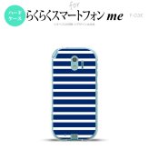 【F03K】【スマホケース/スマホカバー】F03K スマホケース らくらくスマートフォンme F-03K カバー ボーダー 青×白 nk-f03k-709【メール便送料無料】