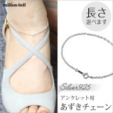 ハワイアンジュエリー アンクレット チェーンのみ アンクレット用あずきチェーン 太さ約1.8mm 長さ 20cm ～ 25cm 0.5cm刻みで選べる シルバー925 メンズ レディース 誕生日 プレゼント ハロウィン 【品番：SCL12C】