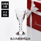 バカラ ベガ ワイングラス Mサイズ 名入れ彫刻代込み プレゼント 名前 刻印 誕生日 記念日 お祝い ブランド 正規品 法人記念品 ホールインワン 永年勤続