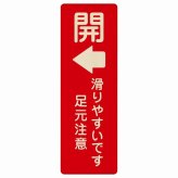 ドア 開閉 開 左 矢印 滑りやすいです 足元注意 レッド プレート 木製 長方形 縦書き 9x27cm 開閉方向 左矢印 すべりやすい 転倒防止 安全対策 注意喚起 警告 ピクトサイン 表示 案内 看板 施設 おしゃれ シンプル