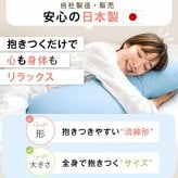 日本製 抱き枕 大きめサイズ 約横30×縦135cm まくら カバー付き ロングピロー 国産 選べるカバー