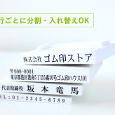 ゴム印 住所印 4枚 スタンプ 62mm×約30mm 法人印鑑 法人印 会社印 オーダー 印鑑 はんこ 住所 オーダーメイド 分割印 個人用 法人用 社版 社判 社判 横判 社印 親子判 ビジネス 事務用品 インボイス