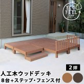フェンス 人工木ウッドデッキ ecofeel エコフィール 8台 ステップ・フェンスセット PWDE-8P-SFSET 樹脂製 縁台 縁側 DIY キット テラス ウッドパネル 腐らない 屋外 新築 外構 ベランダ 本格的 おしゃれ 簡単組立 ガーデン