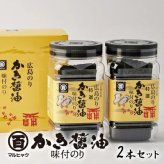 広島のり マルヒャクの「特選かき醤油味付けのり」海苔1000円セット （1本32枚×2本）