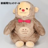 【干支 ウェイトドール】 申（さる）のウェイトドール1体　両親 プレゼント 結婚式 挙式 披露宴 ウェディング ウエディング ブライダル ギフト メモリアル 記念日 お祝い  父 母  両親贈呈品　両親サプライズ
