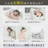 医学博士推薦 メーカー公式  丸八真綿 折り重ね枕 ウォッシャブル me08 枕 まくら 高さ調整 洗える 安眠 快眠 パイプ枕 通気性 カバー付き ホテル枕 ギフト プレゼント 日本睡眠学会認定医