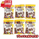 (全国送料無料)お菓子 詰め合わせ 【6コ】ブルボン プレッツェルショコラ メール便 (4901360353514sx6mz)【送料無料 詰め合わせ おやつ 小袋 個包装 お試し】