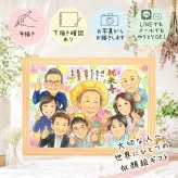 米寿 似顔絵 ギフト 贈り物 プレゼント 手描き 名入れ 米寿 88歳 長寿祝い 長寿 誕生日 大人数 家族 お母さん お父さん 両親 下書き確認 名入れ 修正無料 喜ばれる 宝物 サプライズ 親孝行 88歳 長寿 思い出 喜寿祝い 贈答品 メモリアルギフト 引っ越し オーダーメイド 同窓会 お祝い返し 白寿祝い 二次会 色紙 イラスト 記念日 感謝 ブライダルギフト