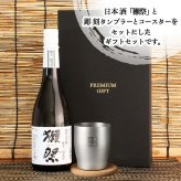 獺祭 名入れ 磨き 3割9分 日本酒 だっさい お酒 タンブラー ステンレス 保温 保冷 清酒 純米 大吟醸 セット 名前入り プレゼント ギフト 面白い センス 定年退職 還暦祝い 退職祝い 男性 女性 お祝い 古希 喜寿 傘寿 米寿 卒寿 白寿 百寿 敬老の日