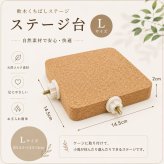 小鳥 かじかじステージ コルク ステージ 止まり木 ケージ用 小鳥用 バードステージ 天然コルク かじり木 足場 休憩台 インコ 文鳥 オウム 鳥用品 Mサイズ Lサイズ