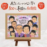 誕生日のプレゼントに、記念に残る似顔絵です。 似顔絵 古希 贈り物 名入れ プレゼント ギフト 手描き 誕生日 長寿 記念日 お祝い 敬老の日 大人数 祖父母 ご両親 家族 修正無料 名入れ 下書き確認 親孝行 宝物 実績多数 喜ばれる 宝物 70歳 傘寿 古希祝い お祝いの品 結婚祝い 還暦祝い 節目 卒寿祝い 喜寿祝い イラスト 感謝 サプライズ 長寿祝い 大量注文 オーダーメイド 傘寿祝い