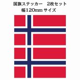 120x69mm 2枚セット ノルウェー Norway 国旗 ステッカー シール National Flag 国 旗 塩ビ製