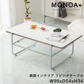 リビングテーブル ローテーブル センターテーブル コンパクト ホワイトインテリア 白 ホワイト デザイン脚 オシャレ 北欧 韓国 インテリア 寝室 1人暮らし ワンルーム ホール モノア MONOA 新生活