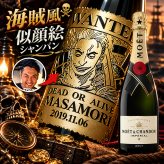 「海賊風似顔絵名入れ彫刻」【シャンパン】モエシャンドン　ブリュット　750ml　海賊風　漫画　アニメ　キャラクター 名入れ プレゼント ギフト 還暦祝い 彫刻  誕生日 お祝 結婚 贈り物 結婚祝い 入学祝い 卒業祝い   新築祝い 開店祝い　結婚記念日 