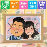 似顔絵 結婚式 ギフト 手描き 贈り物 プレゼント 名入れ 結婚式 ウェディング 婚礼 ウェルカムボード 結婚祝い カップル 両親 新婦 新郎 名入れ 修正無料 下書き確認 一生もの 実績多数 喜ばれる かわいい ウェディング ブライダル 思い出 一生もの 披露宴 オリジナル 還暦祝い 色紙 贈答品 喜寿祝い 記念日 カラフル ホワイトデー メモリアルギフト