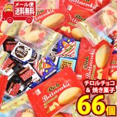 (全国送料無料)お菓子 詰め合わせ チロルチョコも入った一口お菓子の詰め合わせセット（計66コ） メール便 (omtmb9743z)【送料無料 詰め合わせ おやつ 小袋 個包装 お試し】
