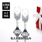Baccarat バカラ マッセナ シャンパン フルート ペア 160ml 名入れ彫刻代込み 名入れ ギフト プレゼント 記念日 お返し グラス 結婚祝 結婚記念日 両親贈呈品 受賞 贈り物 内祝 お祝 名前 刻印 法人記念品 正規品 高級 ブランド 食器 クリスタル ガラス
