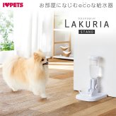 ボンビアルコン 自動給水器 ラクリアスタンド