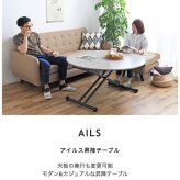 昇降テーブル アイルス 高さ調整 幅120cm リフトテーブル 折りたたみテーブル リフティングテーブル シンプル おしゃれ モダン ガス圧 サイズ調節 リビングテーブル ダイニングテーブル ローテーブル センターテーブル ラウンド 丸 新生活