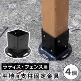 ガーデン エクステリア 平地用支柱固定金具 4個 S-HBN72-4P