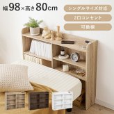 ベッド 寝具 ヘッドボード RHB-1925 対応サイズS 幅98×奥行20×高さ80cm 2口コンセン付き 奥行スリム 薄型収納 可動棚 まわり 小物 収納力 収納棚 木目調 リビング収納 デスク横 横 ワンルーム 一人暮らし ブラウン ナチュラル