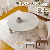 テーブル こたつ コタツ 炬燵 円形 おしゃれ 北欧 本体 薄型ヒーター 天板 リバーシブル 人気 モダン ミッドセンチュリー 木製 カフェ ABEL 〔アベル〕円形 80cmタイプ