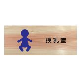 授乳室 プレート 木製 ひのき ドアサイン 長方形 19.7cmx8.4cm  インテリア 案内 呼びかけ デザイン おしゃれ ピクトサイン UVプリント
