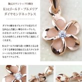 ゴールド ネックレス ハワイアンジュエリー ネックレス ピンクゴールド ネックレス プルメリア K14ピンクゴールド ダイヤモンド ジルコニア K14カットあずきチェーン太1.4mm ギフトラッピング可能 彼女 妻 女性 レディース プレゼント ハロウィン 【品番：CG-GP109R-CH1020】