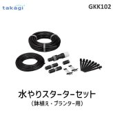タカギ takagi GKK102 水やりスターターキット 鉢植えプランター用 GKK102 自動 スプリンクラーで水をまく