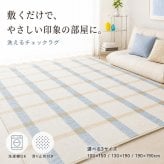 韓国ラグ 韓国風 ラグ チェック柄 洗える ラグマット 100×150cm 130×190cm 190×190cm 滑り止め 薄手 床暖房 ホットカーペット対応