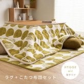 【こたつ布団セット】ヒュッゲ エアーラグ 約190×240cm 約190×240cm ※ラグとこたつ布団は同じサイズです リビング 北欧 アルミ ポリエステル 「ヒュッゲ」シリーズのセットです 統一感のある冬のインテリアを楽しめます