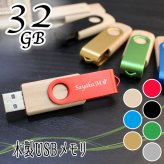 usb 名入れ 32 usbメモリ usbメモリー ソケット 32gb 32g 写真 可愛い usb名入れ 木製 木 雑貨 木製usb 蓋 キャップ付き 回転式 記念 誕生日 就職 プレゼント ギフト 父の日 男性 女性 定年 退職 卒業