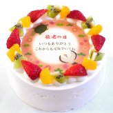 アレルギー対応 卵不使用 長寿祝いケーキ メッセージ入りフルーツ三種生クリーム 6号 バースデーケーキ 誕生日ケーキ 7～10名様用 卵アレルギー 敬老の日 還暦 古希 喜寿 傘寿 米寿 卒寿 白寿
