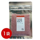 ワイン塩 赤 30g フレーバーソルト 赤ワイン塩 調味料 高級塩 海水塩 料理仕上げ つけ塩 おつまみ 肉料理 魚料理 ギフト プレゼント 贈り物 手土産 ホームパーティー